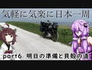 【VOICEROID車載】 気軽に気楽に日本一周 part７ 北海道編その６  【アフリカツイン】