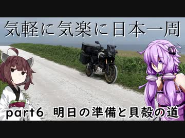 【VOICEROID車載】 気軽に気楽に日本一周 part７ 北海道編その６  【アフリカツイン】