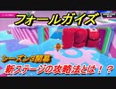 【Fall Guys】シーズン３攻略　新ステージの攻略法とは！？　＃１３　【フォールガイズ】