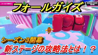 【Fall Guys】シーズン３攻略　新ステージの攻略法とは！？　＃１３　【フォールガイズ】
