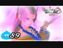 【switch】ドラゴンクエストXI　過ぎ去りし時を求めて S＃89