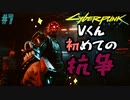 【ストリートキッド】サイバーパンク2077（Cyberpunk2077）#7【兵力が違う】