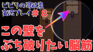 【音量注意】ビビりの哥欲祟実況プレイ＃８【ゲスト：秋風】