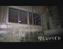 【怪談屋　狐狗狸】 「怪しいバイト」