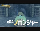 【#04】メリアと帰郷する実況-ノポンジャー-【ゼノブレイドつながる未来】