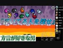 『浮いてる人を探せ』方言が好きな男【Among us】#7