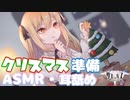 【ASMR】クリスマスの準備もラブラブなカップルシチュエーションボイス〜耳舐め&指舐め〜【サキュプロ】Brain Melting,Whispering