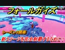 【Fall Guys】シーズン３攻略　新ステージを完全制覇するために！？　＃１４　【フォールガイズ】