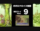 【実況】ポポロクロイス物語 初見プレイ Part9