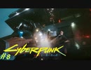 【ノーマッド】地上100階から命懸けのダイブ CYBER PUNK 2077 part8【ゲーム実況】