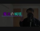 【歌ってみた】魔法の絨毯/川崎鷹也　