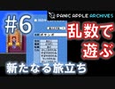 【ランダムDQ3】swich版DQ3をランダムプレイ #6【Panic Apple】