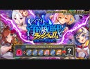 ガチャ運が無さすぎる人間さんが最高難度に挑む～VS地獄4人組Ⅱ～