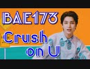 BAE173 ♾ Crush_on_U　Official_MV　✅和訳付