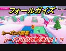 【Fall Guys】シーズン３攻略　新コース追加シーズン３の攻略法とは！？　＃１５　【フォールガイズ】