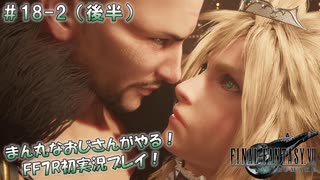 【FF7R】 初実況！緊張しながらのFF7R：眠れるスラムの美女？ ～ #18-2（後半）