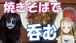 【Ｂ級ホラーハウス】妖怪おやじむすめのデロデロクッキング！やきそばで呑む編