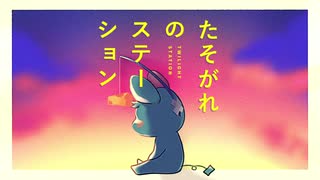 【まいなん】たそがれのステーション【歌ってみた】