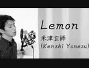 【歌ってみた】Lemon - 米津玄師