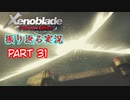 [ゼノブレイド]世界的名作RPGのリマスター版、懐かしみながら感動していこう‼　part 31