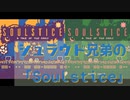 【ツイステ偽実況】シュラウド兄弟の「Soulstice」