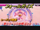 フォールガイズ　シーズン３新ステージの攻略法とは！？コースの特徴を理解する？　＃１６　【Fall Guys】