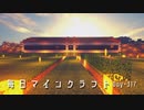 毎日マインクラフト -Day317 道を整備して街並みを整える3