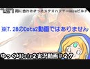 【Dota2】7.27メテオハンマーMars実践編　#27【ゆっくり実況】