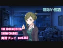 アイドルマスターシャイニーカラーズ【シャニマス】実況プレイpart362【明るい部屋】