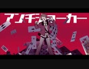 【APヘタリア人力】宴 / ア.ン.チ.ジ.ョ.ー.カ.ー.【英 / 米】