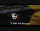 『根 医霊 人柱』をオススメするペニーワイズ
