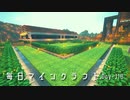 毎日マインクラフト -Day318 道を整備して街並みを整える4
