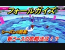 フォールガイズ　最新アプデシーズン３新コースの攻略法は！？　＃１７　【Fall Guys】