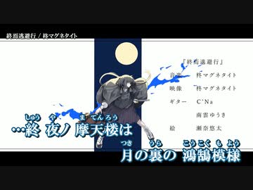【ニコカラ】終焉逃避行 / 柊マグネタイト ｛ off vocal ｝