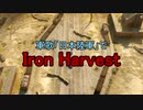 【替え歌】IRON HARVEST【日本陸軍】