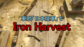 【替え歌】IRON HARVEST【日本陸軍】