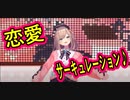 【るる#3D】恋愛サーキュレーション_Love circulation【鈴原るる】