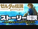 これでわかる『ゼルダの伝説ブレスオブザワイルド』ストーリー解説【厄災の黙示録発売記念】