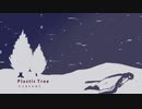 【KAITO V3】Plastic Tree / ツメタイヒカリ【Cover】