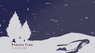 【KAITO V3】Plastic Tree / ツメタイヒカリ【Cover】