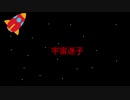 宇宙迷子/初音ミク