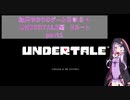 【VOICEROID実況】結月ゆかりのゲーム日記♯４　UNDERTALE編　Nルート　Part1