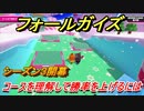 フォールガイズ　シーズン３攻略　コースを理解して勝率を上げるには！？　＃１９　【Fall Guys】