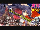 part52 囚われの皇族「RP全獲得 英雄伝説 創の軌跡」ティオ助好きな私が ちゃまっと やりこみ実況