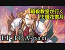 【EP.14 A-part】暗殺教室が行くFE風花雪月【金鹿ルナ縛り実況】