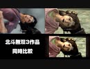 「北斗無双」歴代3作品 同時比較動画 #1 ジード編