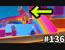 【ゆっくり実況】『シーズン３』Fallguys 風雲た〇し城なバトルロイヤルゲー Part136