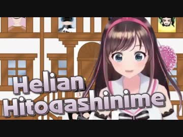 ヘリャン＝ヒトガシニメ