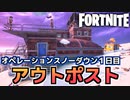 【Fortnite】オペレーションスノーダウンクエスト1日目”スノーマンドーのアウトポスト”【チャプター2シーズン5】