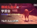 【初見実況】ロミオはモウイナイ。全部殺シテしまった！【NieR:Automata】